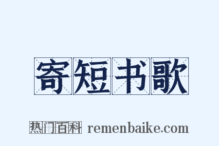 寄短书歌是什么意思的图片